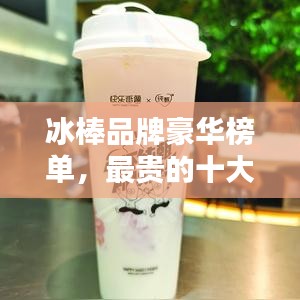 冰棒品牌豪華榜單，最貴的十大品牌揭曉！