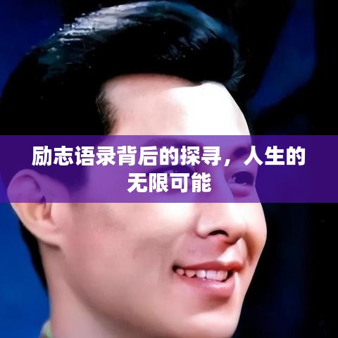 勵(lì)志語(yǔ)錄背后的探尋，人生的無(wú)限可能