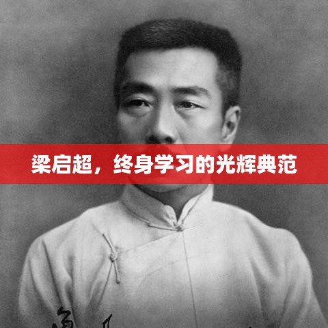 梁?jiǎn)⒊?，終身學(xué)習(xí)的光輝典范