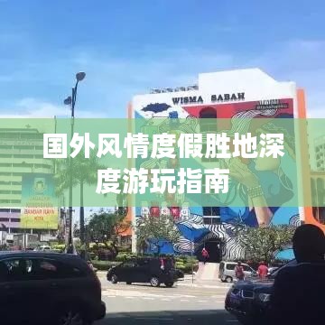 國外風情度假勝地深度游玩指南