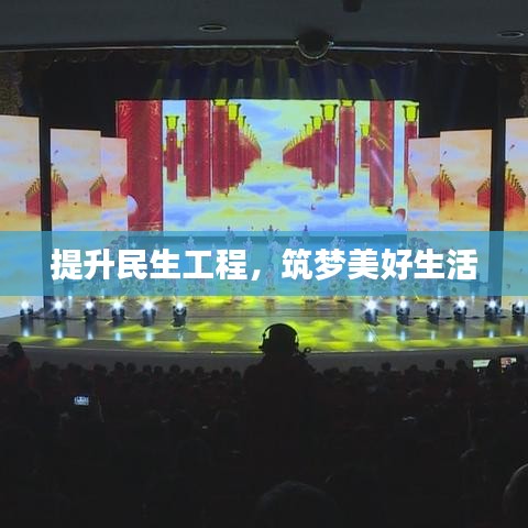 提升民生工程，筑夢美好生活