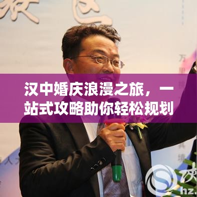漢中婚慶浪漫之旅，一站式攻略助你輕松規(guī)劃甜蜜旅程