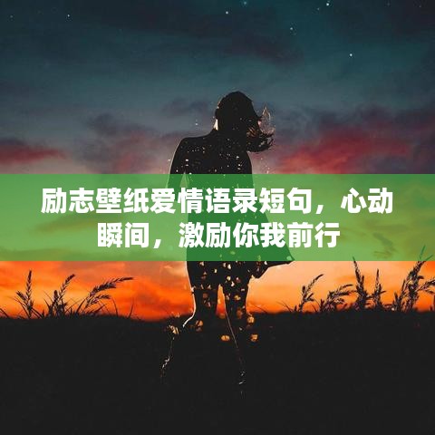 勵志壁紙愛情語錄短句，心動瞬間，激勵你我前行