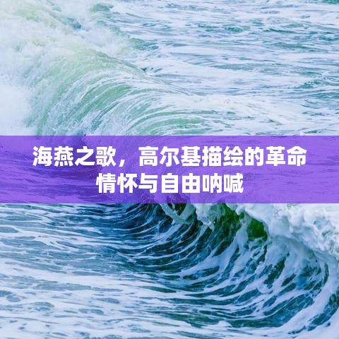 海燕之歌，高爾基描繪的革命情懷與自由吶喊