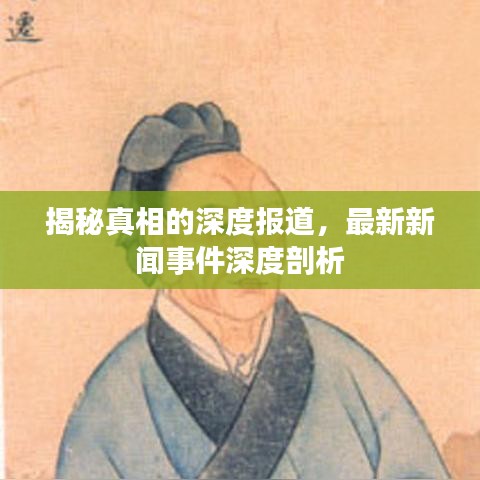 揭秘真相的深度報(bào)道，最新新聞事件深度剖析