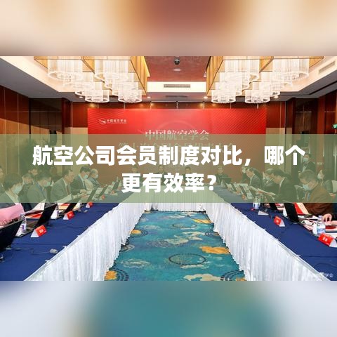航空公司會員制度對比，哪個更有效率？