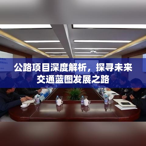 公路項(xiàng)目深度解析，探尋未來(lái)交通藍(lán)圖發(fā)展之路