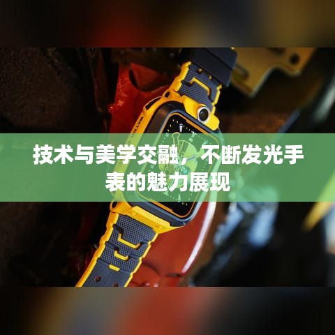 技術(shù)與美學(xué)交融，不斷發(fā)光手表的魅力展現(xiàn)