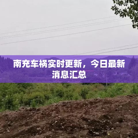 南充車禍實(shí)時(shí)更新，今日最新消息匯總