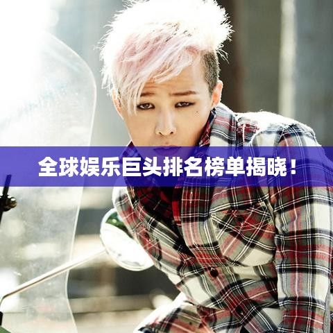 全球娛樂巨頭排名榜單揭曉！