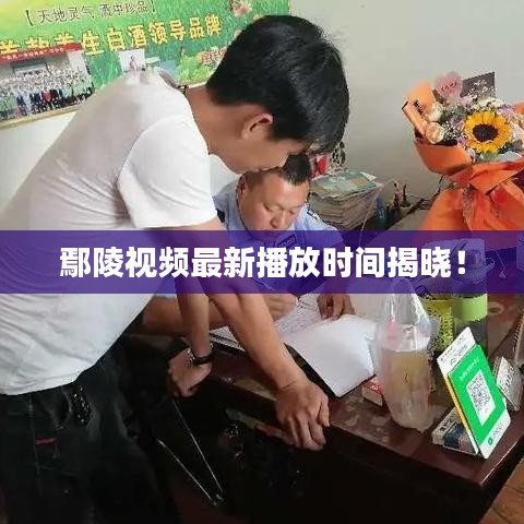 鄢陵視頻最新播放時(shí)間揭曉！