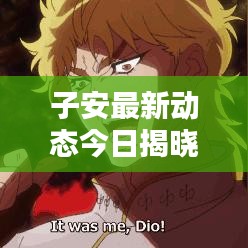 子安最新動態(tài)今日揭曉！