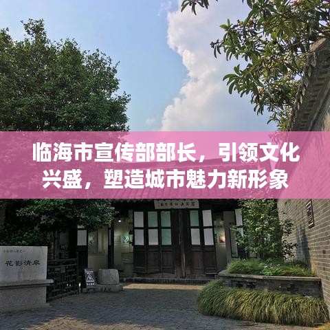 臨海市宣傳部部長，引領(lǐng)文化興盛，塑造城市魅力新形象