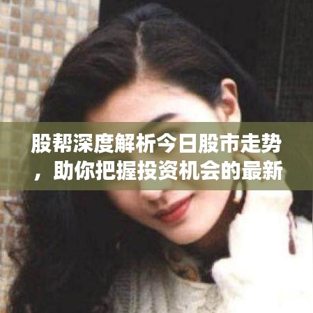 股幫深度解析今日股市走勢，助你把握投資機會的最新視頻