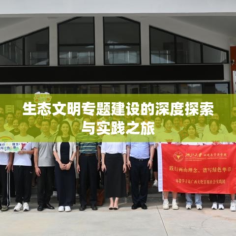 生態(tài)文明專題建設(shè)的深度探索與實踐之旅