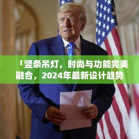 「豎條吊燈，時尚與功能完美融合，2024年最新設(shè)計趨勢之選」