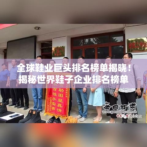 全球鞋業(yè)巨頭排名榜單揭曉！揭秘世界鞋子企業(yè)排名榜單
