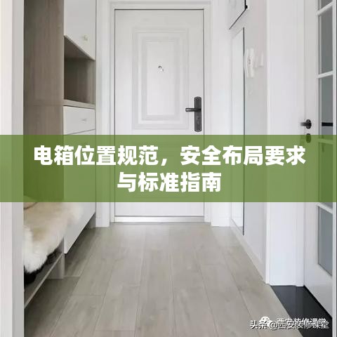 電箱位置規(guī)范，安全布局要求與標(biāo)準(zhǔn)指南