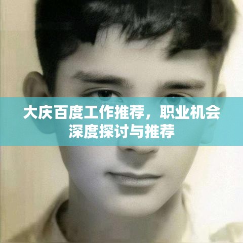 大慶百度工作推薦，職業(yè)機會深度探討與推薦