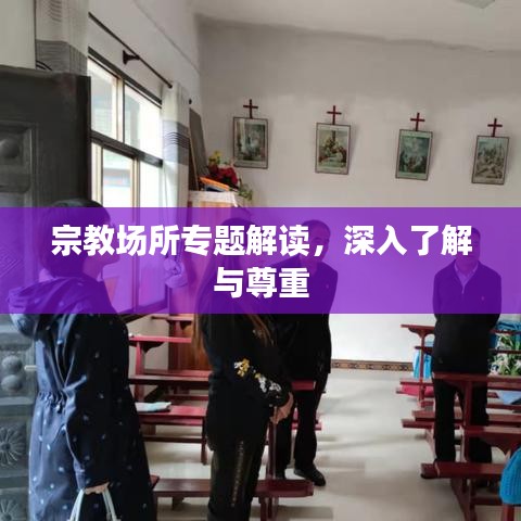 宗教場所專題解讀，深入了解與尊重