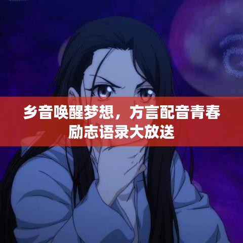 鄉(xiāng)音喚醒夢想，方言配音青春勵(lì)志語錄大放送