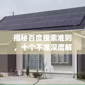 揭秘百度搜索準(zhǔn)則，十個不準(zhǔn)深度解讀！