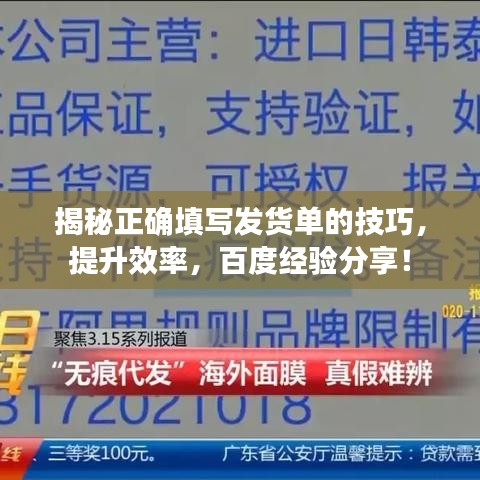 揭秘正確填寫發(fā)貨單的技巧，提升效率，百度經(jīng)驗(yàn)分享！