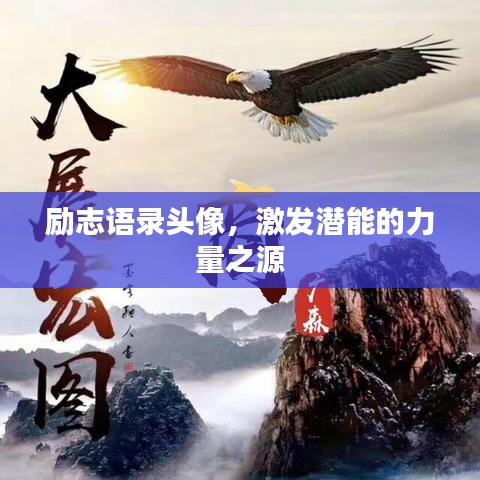 勵志語錄頭像，激發(fā)潛能的力量之源