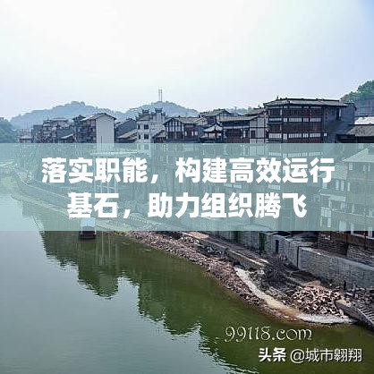 落實職能，構(gòu)建高效運行基石，助力組織騰飛