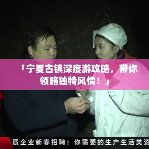 「寧夏古鎮(zhèn)深度游攻略，帶你領(lǐng)略獨(dú)特風(fēng)情！」