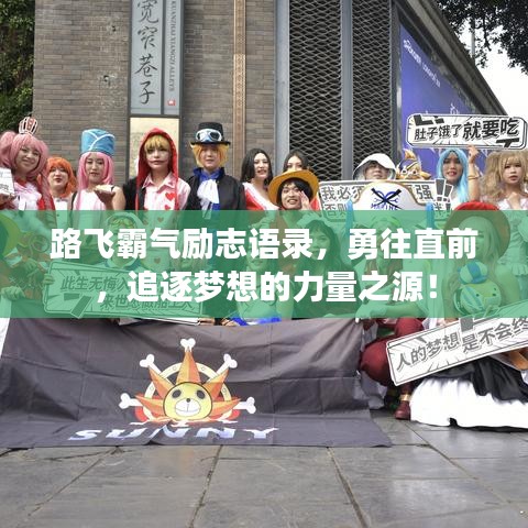 路飛霸氣勵志語錄，勇往直前，追逐夢想的力量之源！