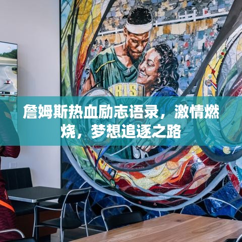 詹姆斯熱血勵志語錄，激情燃燒，夢想追逐之路