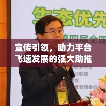 宣傳引領(lǐng)，助力平臺(tái)飛速發(fā)展的強(qiáng)大助推器