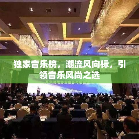 獨(dú)家音樂榜，潮流風(fēng)向標(biāo)，引領(lǐng)音樂風(fēng)尚之選