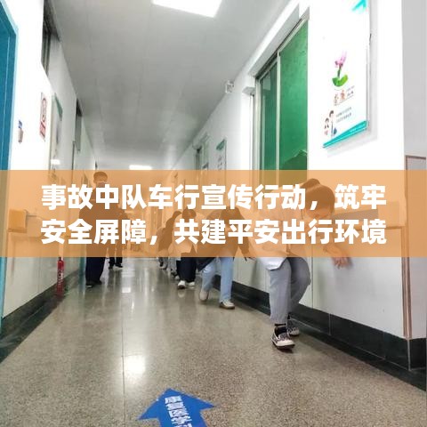 事故中隊(duì)車(chē)行宣傳行動(dòng)，筑牢安全屏障，共建平安出行環(huán)境