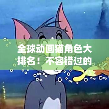 全球動畫貓角色大排名！不容錯過的精彩榜單