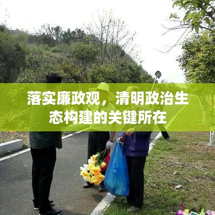 落實(shí)廉政觀，清明政治生態(tài)構(gòu)建的關(guān)鍵所在