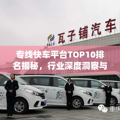 專(zhuān)線(xiàn)快車(chē)平臺(tái)TOP10排名揭秘，行業(yè)深度洞察與趨勢(shì)展望