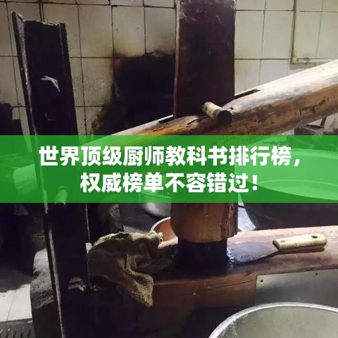 世界頂級廚師教科書排行榜，權(quán)威榜單不容錯過！