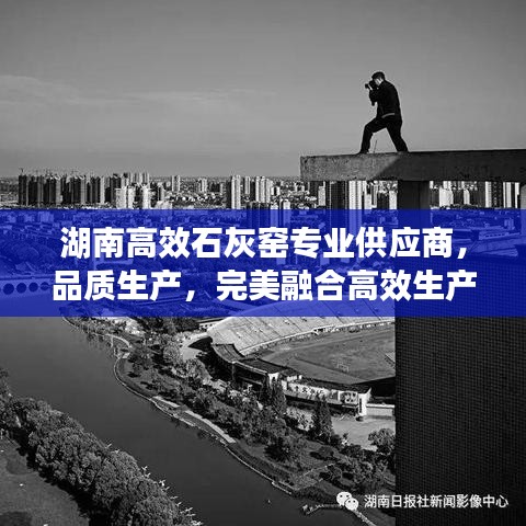 湖南高效石灰窯專業(yè)供應商，品質生產(chǎn)，完美融合高效生產(chǎn)之道