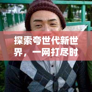 探索夸世代新世界，一網(wǎng)打盡時(shí)代精華