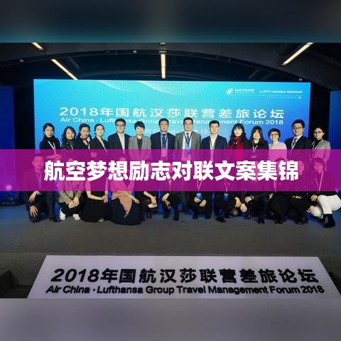 航空夢(mèng)想勵(lì)志對(duì)聯(lián)文案集錦