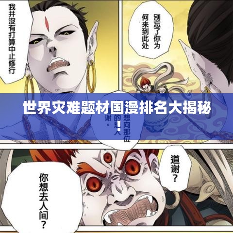 世界災(zāi)難題材國(guó)漫排名大揭秘！