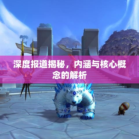 深度報(bào)道揭秘，內(nèi)涵與核心概念的解析