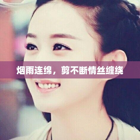 煙雨連綿，剪不斷情絲纏繞