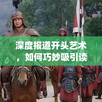 深度報(bào)道開(kāi)頭藝術(shù)，如何巧妙吸引讀者目光？