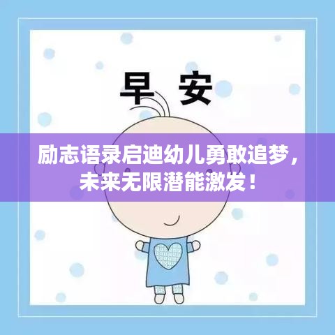 勵志語錄啟迪幼兒勇敢追夢，未來無限潛能激發(fā)！