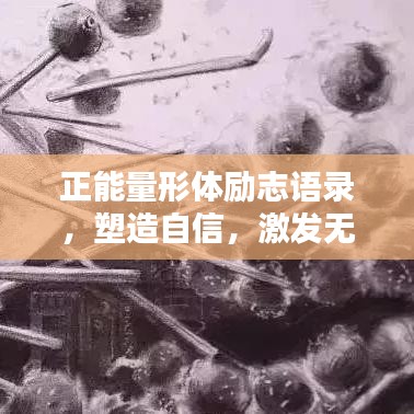 正能量形體勵(lì)志語(yǔ)錄，塑造自信，激發(fā)無(wú)限潛能