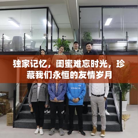 獨(dú)家記憶，閨蜜難忘時(shí)光，珍藏我們永恒的友情歲月