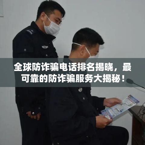 全球防詐騙電話排名揭曉，最可靠的防詐騙服務(wù)大揭秘！
